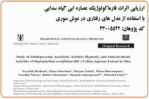 ارزیابی اثرات فارماکولوژیک عصاره ابی گیاه سدابی با استفاده از مدل های رفتاری در موش سوری ( قسمت 2 )